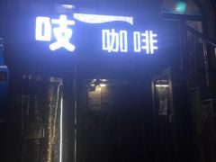 门面-吱咖啡西式简餐