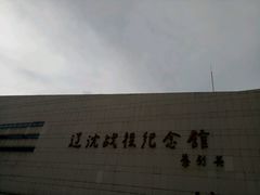 -辽沈战役纪念馆