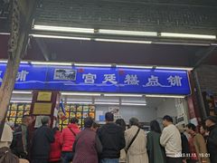 门面-宫廷糕点铺