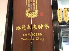 -协茂森老钟家(龙湖滨江天街店)
