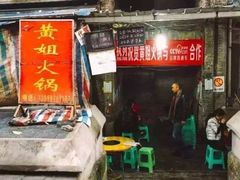 门面-渝味黄姐火锅(黄泥村店)