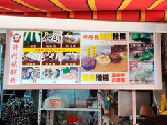 菜单-许阿姨糕团店(南京总店)