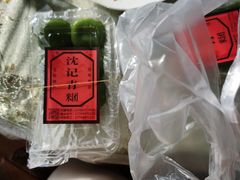 -沈记青团