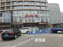 -映像威海·威海宴(威高广场店)