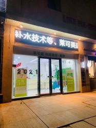 -莱可美科技美肤