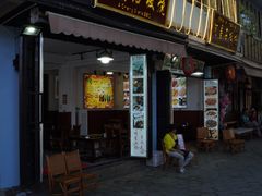 门面-阿昌白族石板烧(大理古城店)