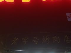 -琴早英子菜馆(古田路店)