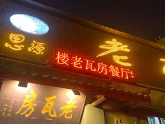 -老瓦房饭店(三苏大道中段店)