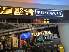 -星聚会KTV(合生汇黑金店)