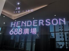 -恒基688广场