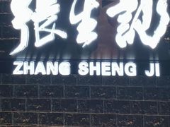 -张生记(双菱店)