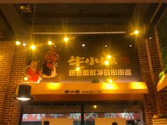 门面-牛小嫩串串火锅(老国贸总店)