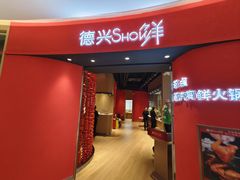 -德兴show鲜·蒸汽海鲜火锅餐厅(格创悦里店)