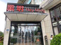 -黑明餐厅(白鹭洲店)