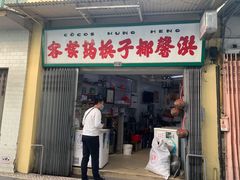 门面-洪馨椰子