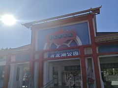 -青龙湖公园