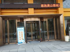 门面-奥山雅阁酒店·中餐厅