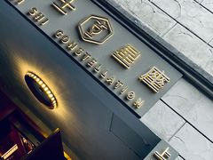 -吉士·星座 JISHI CONSTELLATION(新天地店)