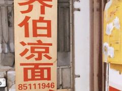 门面-乔伯凉面(白沙路店)