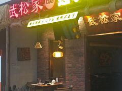门面-武松家(丰益桥店)