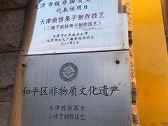 -清真·二嫂子煎饼果子(卫津路总店)
