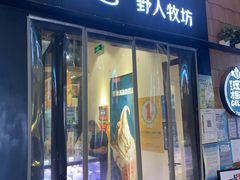 门面-野人先生现做冰淇淋(北京顺义祥云小镇店)