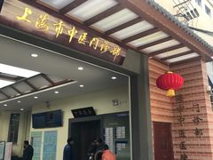 -上海市中医医院(石门路院区)