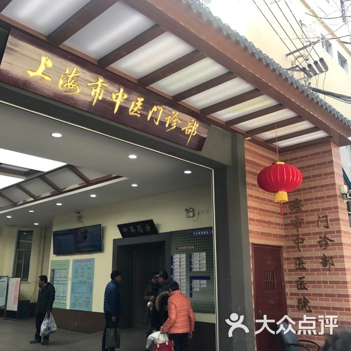 上海市中医医院