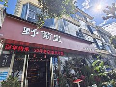-野菌皇海景野生菌火锅(滨海大道店)