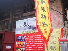-秦镇老街郭家糖糕