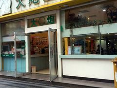 门面-大炮盐酥鸡