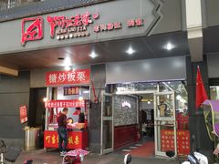 门面-阿兰老家(长乐路店)