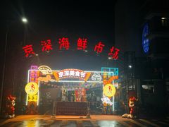 -京深海鲜市场(光彩路店)