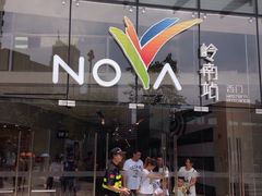 -岭南站NOVA