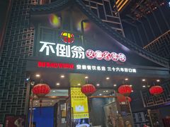 -不倒翁·安徽名菜楼(步行街店)