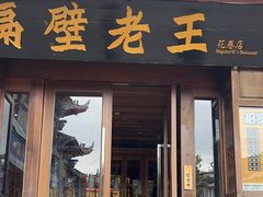 -隔壁老王·家常云南菜(花巷店)