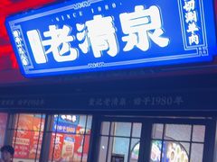 -董记老清泉·鲜切涮羊肉(窑岭店)
