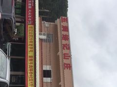 -五洞培记山庄·鲜牛肉火锅