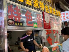 门面-老金家蛋菜夹馍(西安总店)