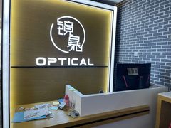 -鲸渝眼镜·浅目视光(春熙路店)