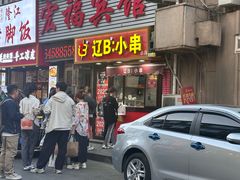 -辽B·小串(总店)