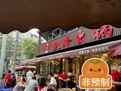 -飘香火锅(玉林西路店)
