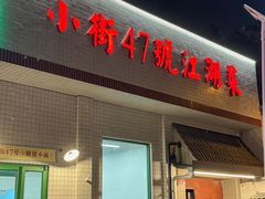 -小街47號江湖菜(四合院店)