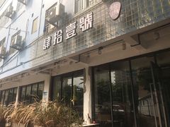 门面-肆拾壹號烤肉(龙岗店)