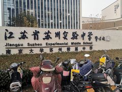 -江苏省苏州实验中学