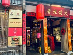 -文儒九号·闽菜馆(三坊七巷店)