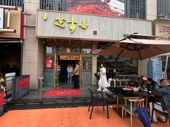 -笑来喜馄饨小笼工坊店(湖滨街店)