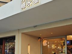 -小团圆糖水铺(襄阳南路店)