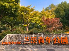 -兰溪青年公园