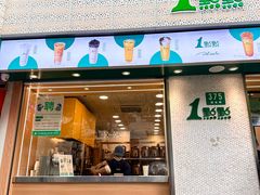 门面-1点点(新会店)